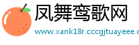 凤舞鸾歌网